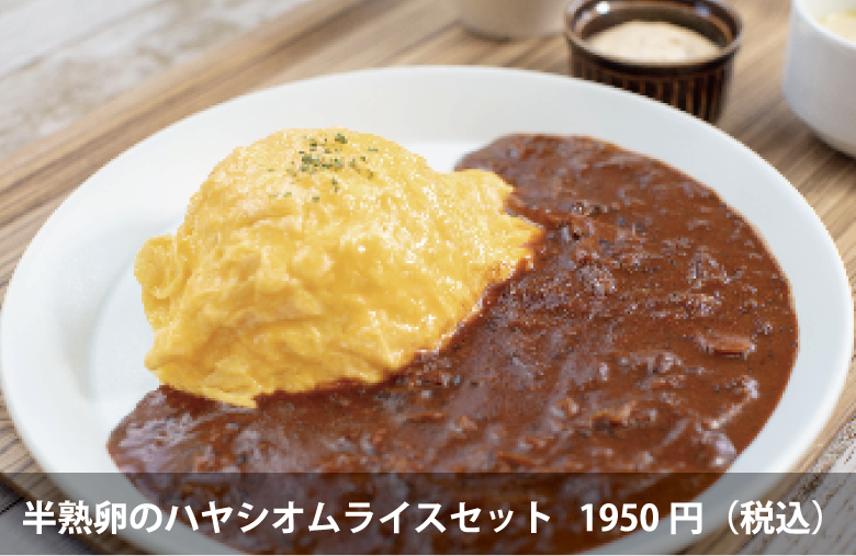 半熟卵のハヤシオムライスセット 1950円（税込）